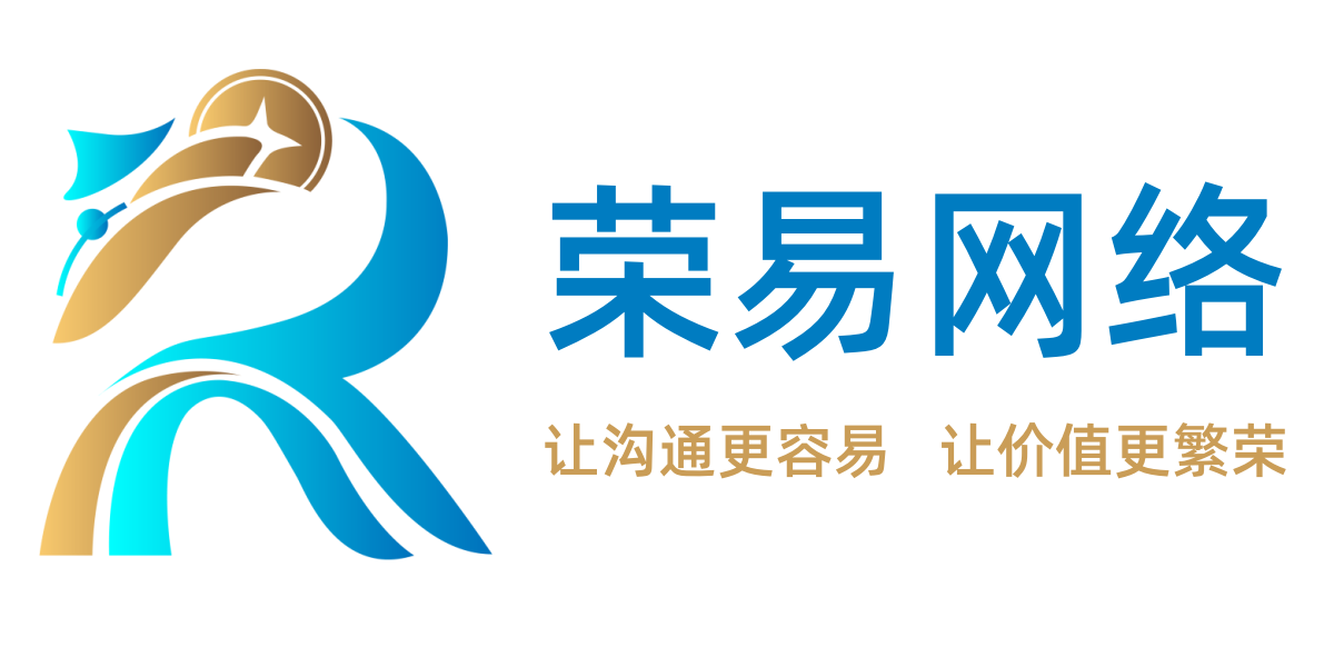 荣易网络 logo